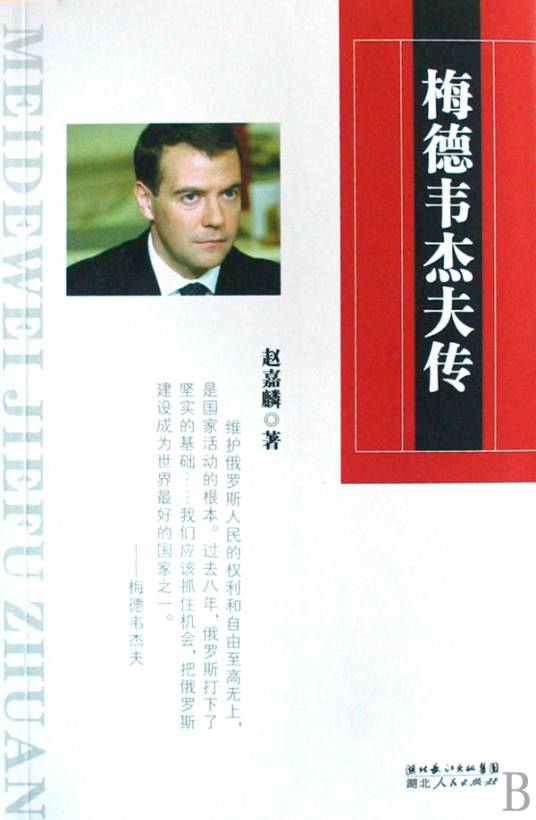 梅德韦杰夫传
