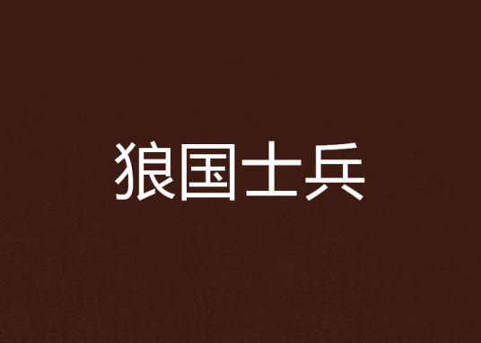 狼国士兵