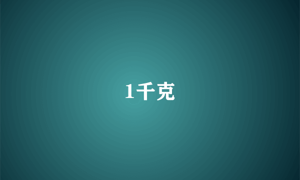 1千克
