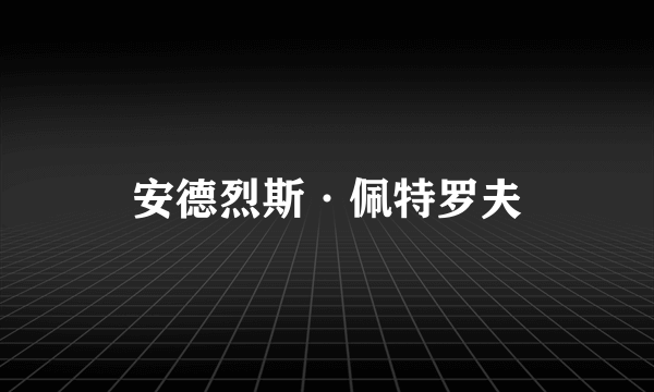 安德烈斯·佩特罗夫