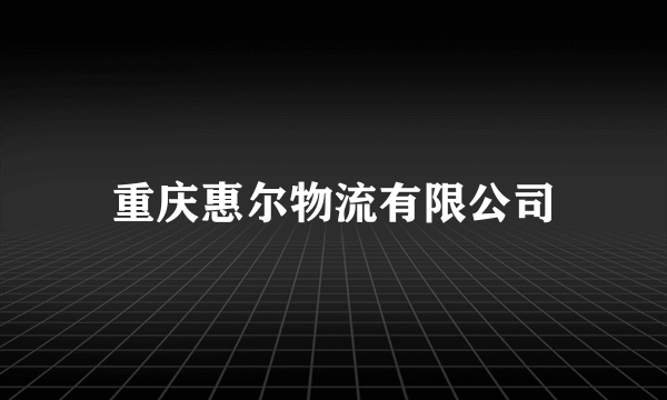 重庆惠尔物流有限公司