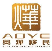 广州市奥烨移民服务有限公司