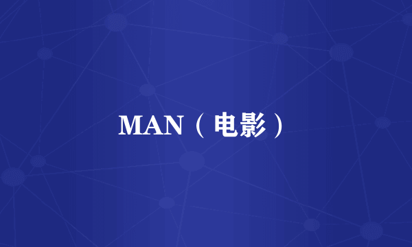 MAN（电影）