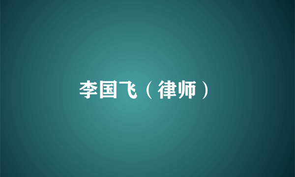 李国飞（律师）