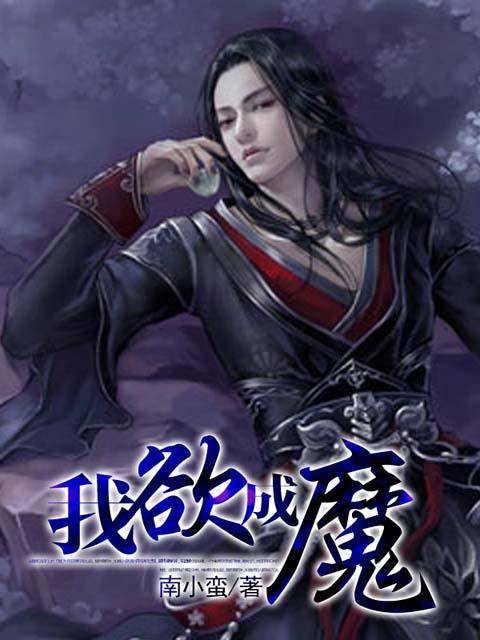 成魔（污人著网络小说）