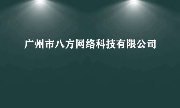广州市八方网络科技有限公司