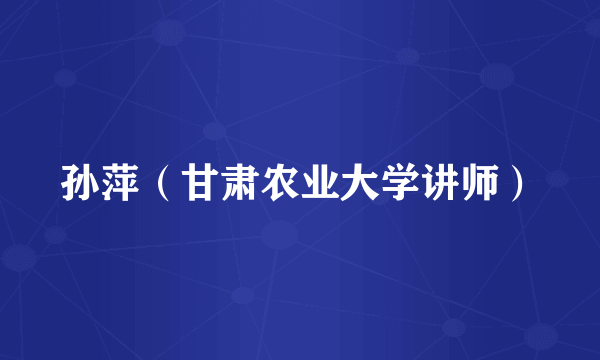 孙萍（甘肃农业大学讲师）