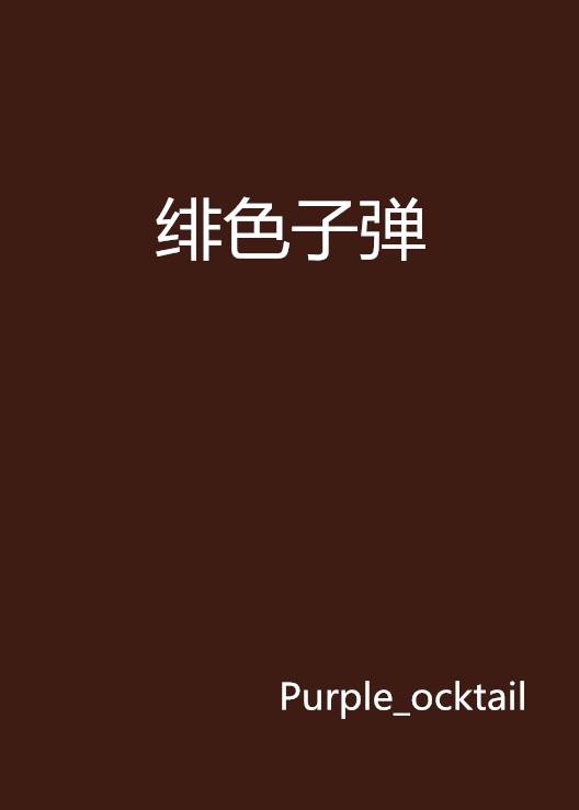 绯色子弹