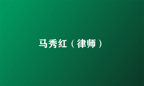 马秀红（律师）