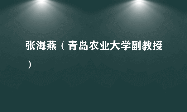 张海燕（青岛农业大学副教授）
