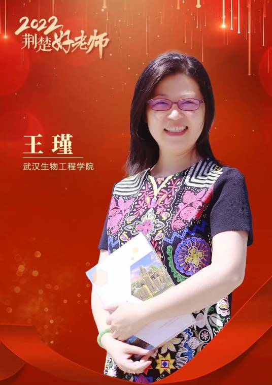 王瑾（武汉生物工程学院教师）