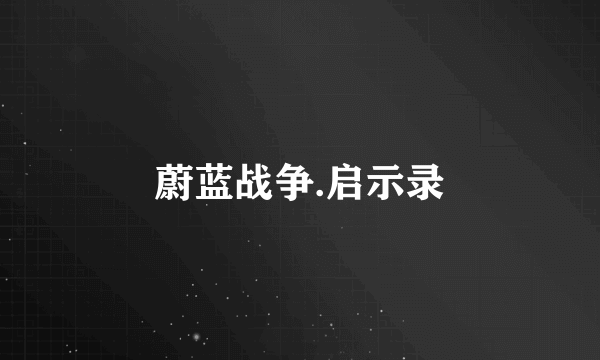 蔚蓝战争.启示录