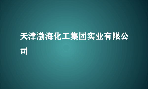 天津渤海化工集团实业有限公司