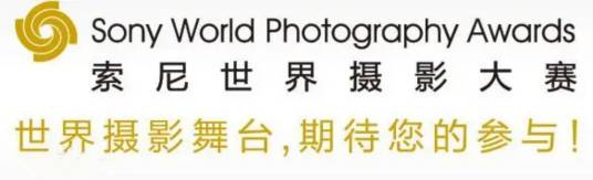 索尼世界摄影大赛