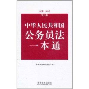 中华人民共和国公务员法一本通