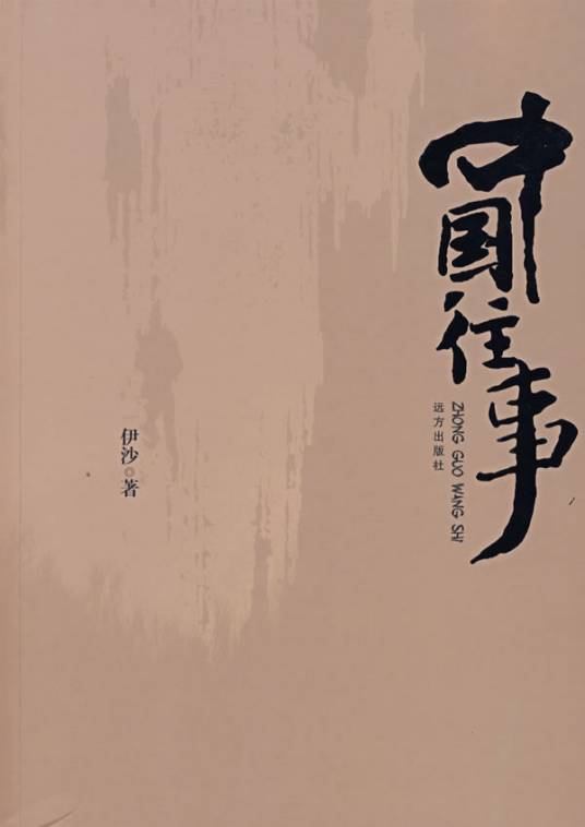中国往事（2007年远方出版社出版的图书）