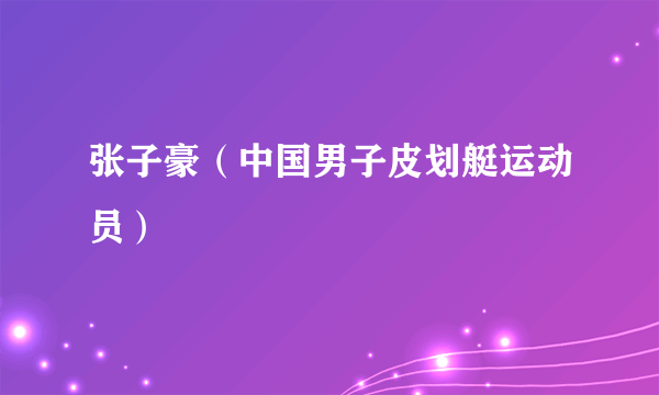 张子豪（中国男子皮划艇运动员）