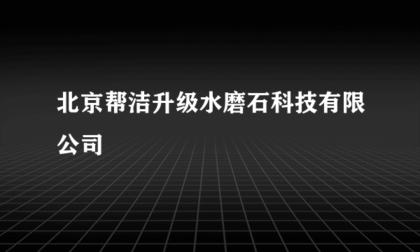 北京帮洁升级水磨石科技有限公司