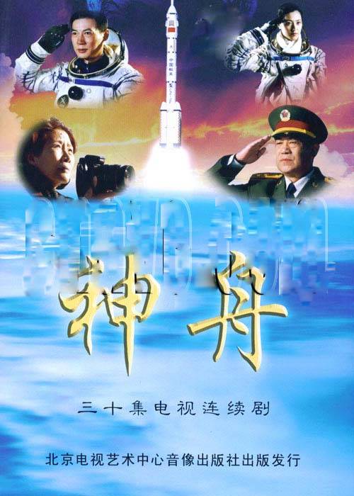 神舟（2005年宁海强执导的电视剧）