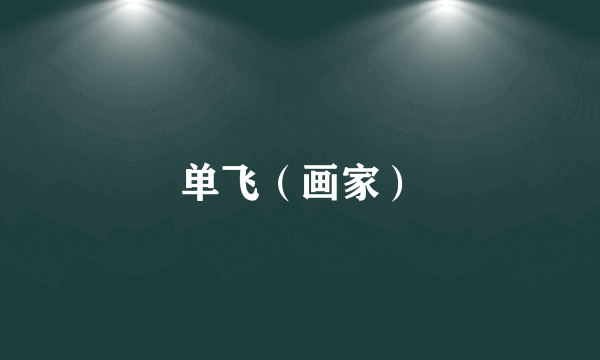 单飞（画家）