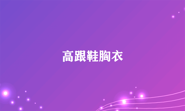高跟鞋胸衣