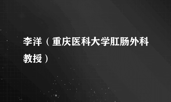 李洋（重庆医科大学肛肠外科教授）