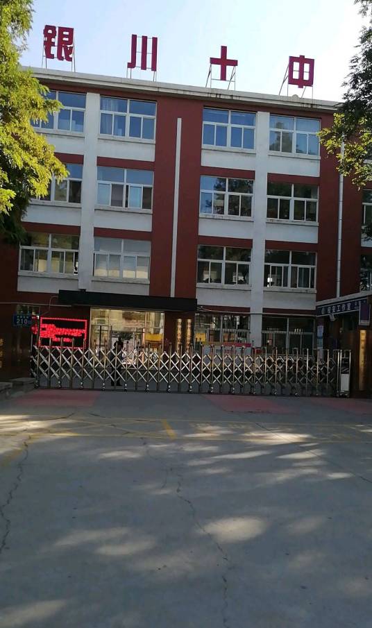 银川市第十中学