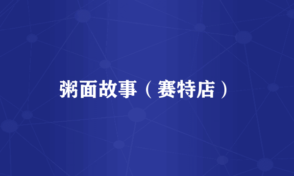 粥面故事（赛特店）