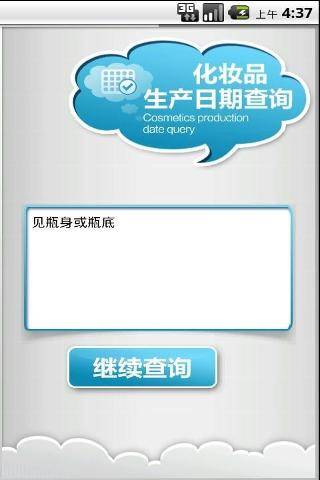 化妆品日期查询