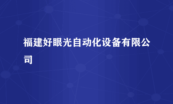 福建好眼光自动化设备有限公司