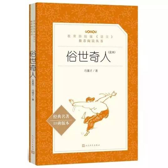 俗世奇人（人民文学出版社出版的书籍）