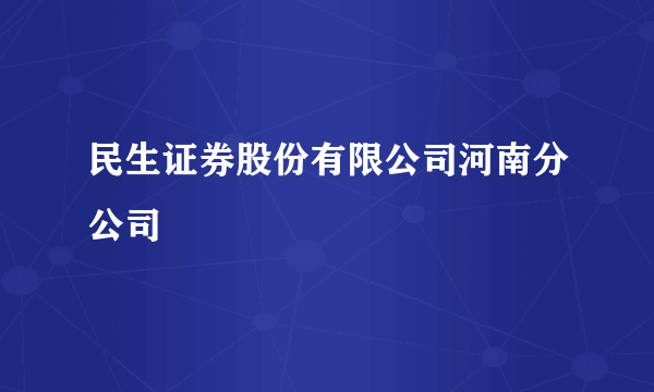 民生证券股份有限公司河南分公司