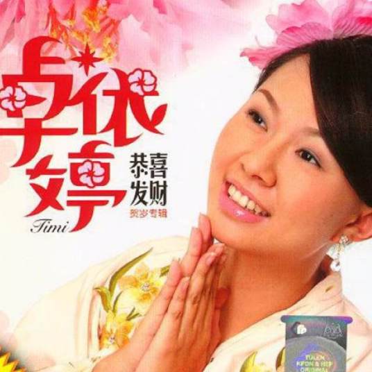 恭喜发财（卓依婷音乐专辑）