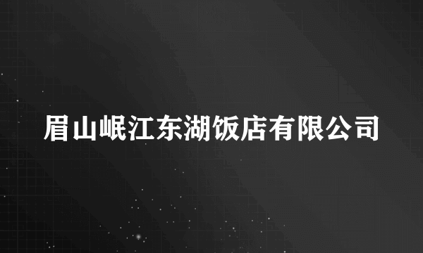 眉山岷江东湖饭店有限公司