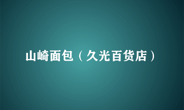 山崎面包（久光百货店）