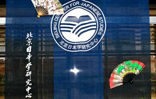 北京日本学研究中心