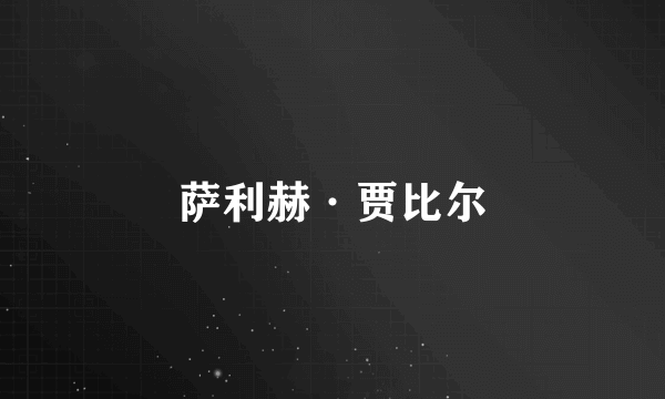 萨利赫·贾比尔
