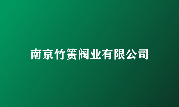 南京竹箦阀业有限公司