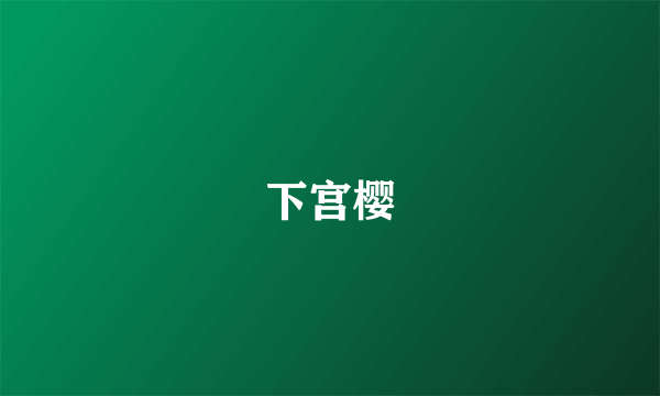 下宫樱