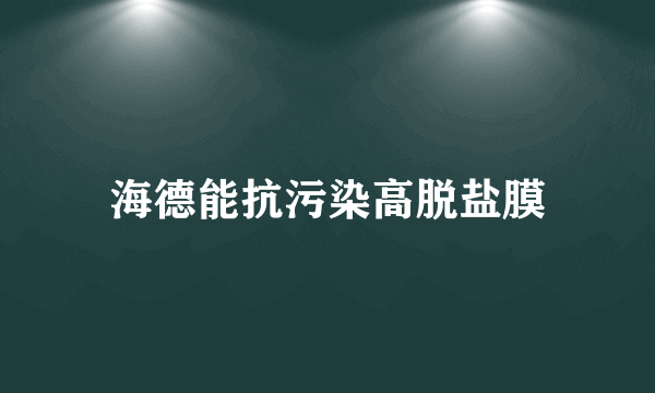 海德能抗污染高脱盐膜