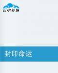 封印命运（旧吉它所著的网络小说）