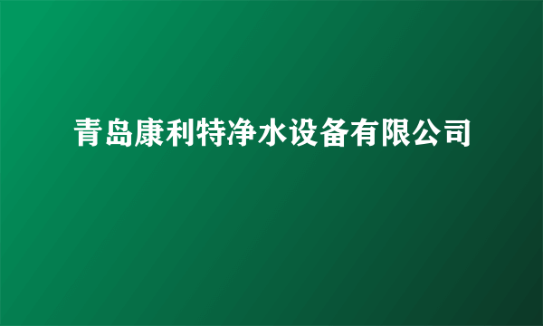 青岛康利特净水设备有限公司