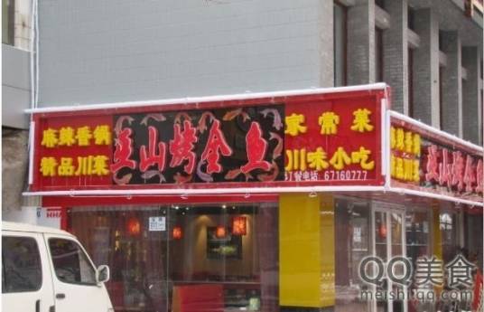 巫山烤全鱼（和平里店）