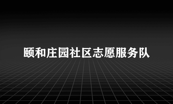颐和庄园社区志愿服务队