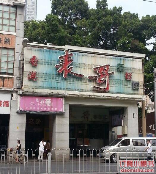 表哥香港茶餐厅（中山四路店）