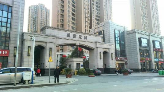 盛世家园（香河县的大型现代化生态楼盘）