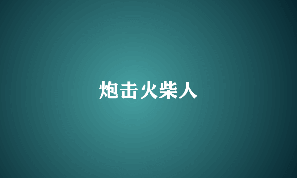 炮击火柴人