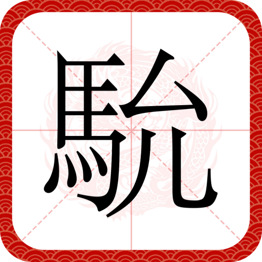 馻