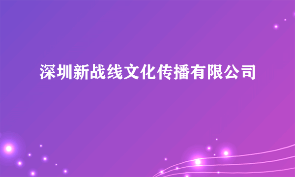 深圳新战线文化传播有限公司