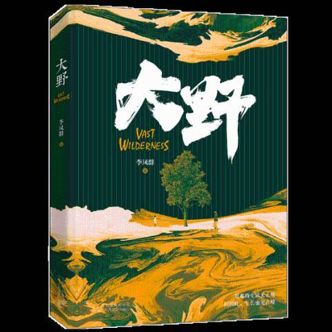 大野（2019年北京十月文艺出版社出版的图书）